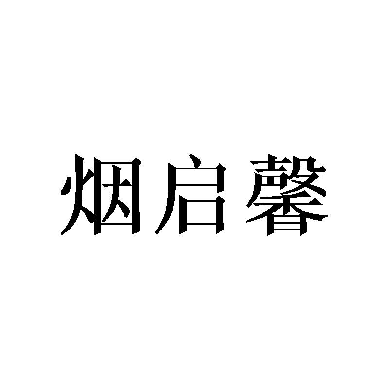 烟启馨