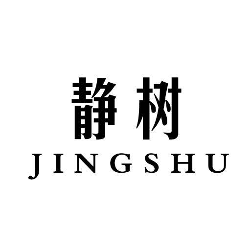 静树