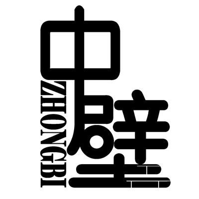 中壁