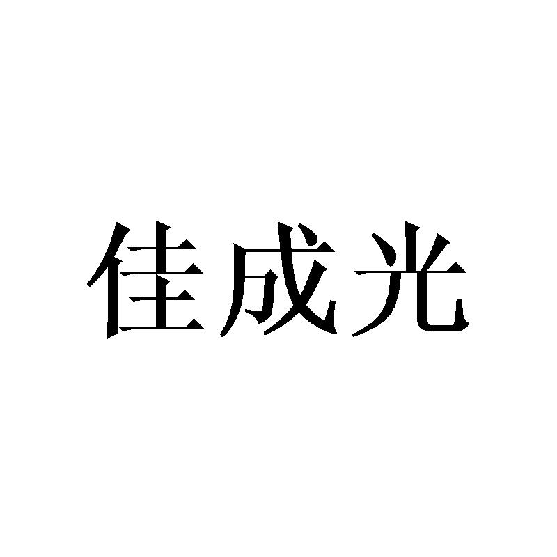 佳成光