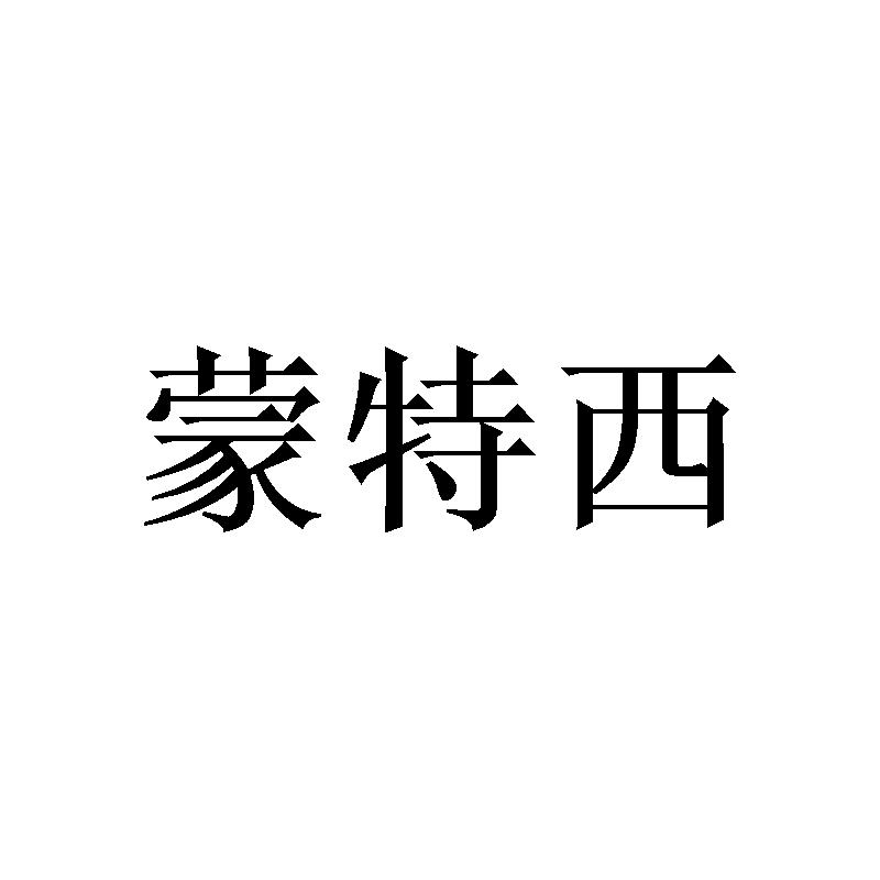 蒙特西