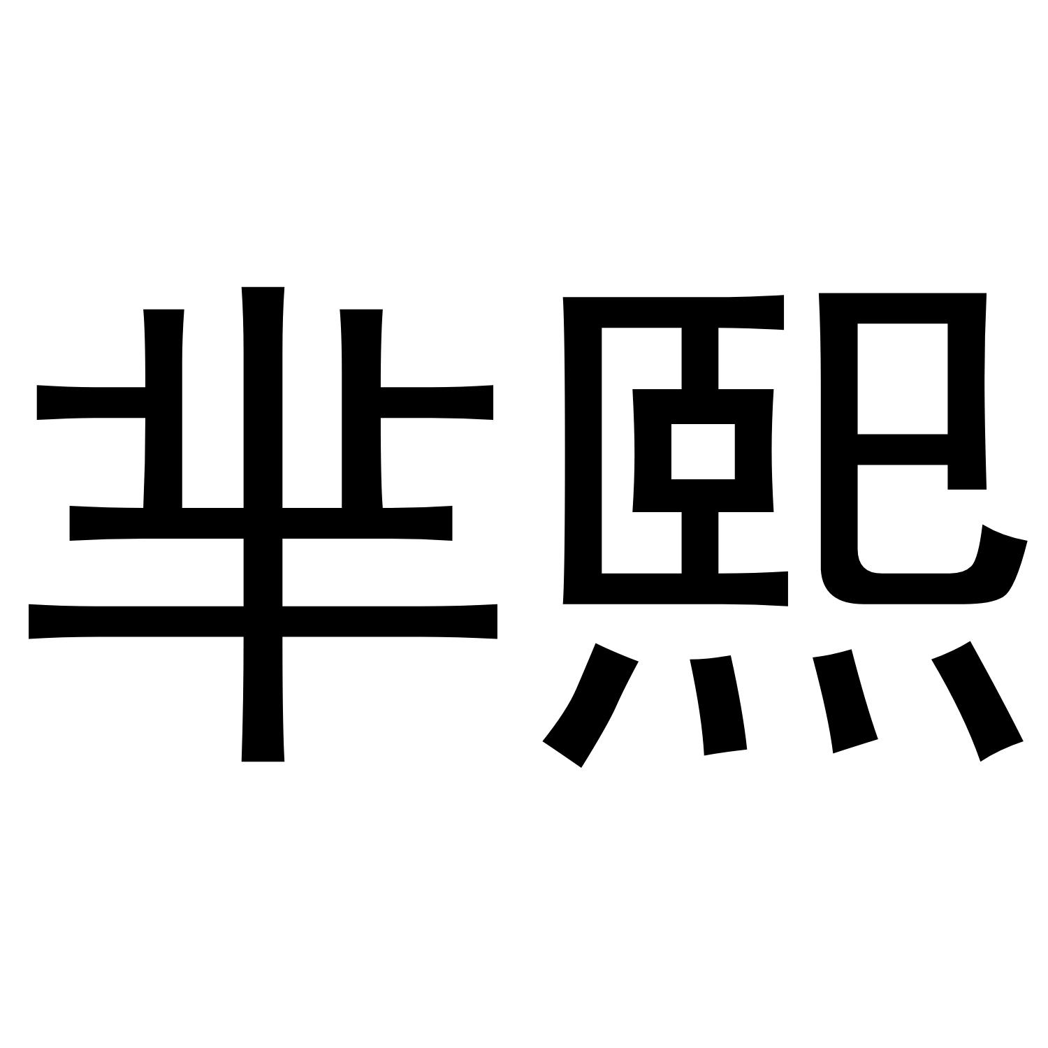 芈熙