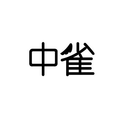 中雀