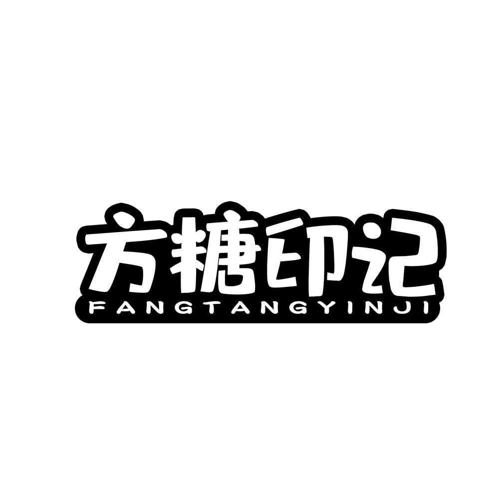 方糖印记