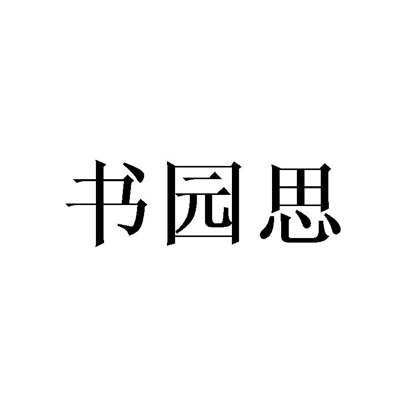 书园思