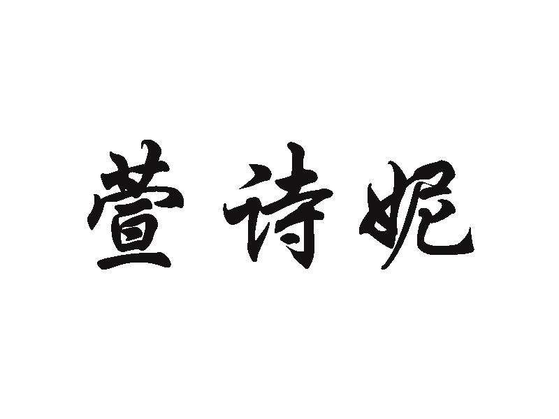 萱诗妮