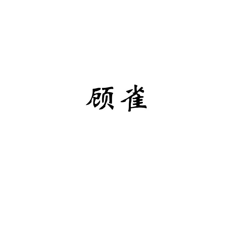 顾雀