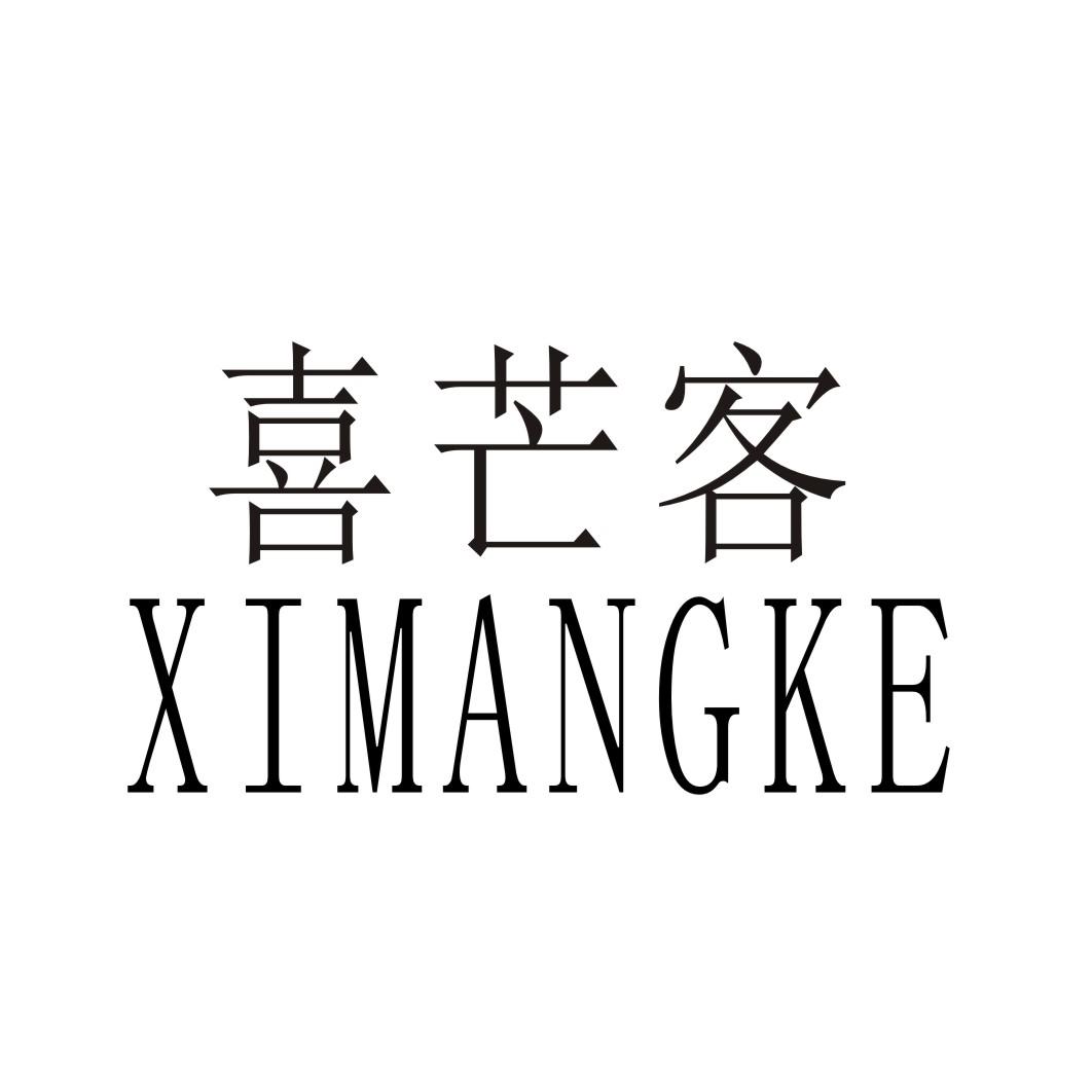 喜芒客
XIMANGKE