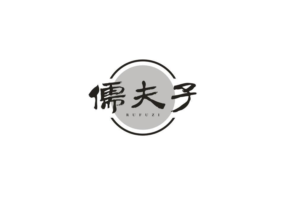 儒夫子