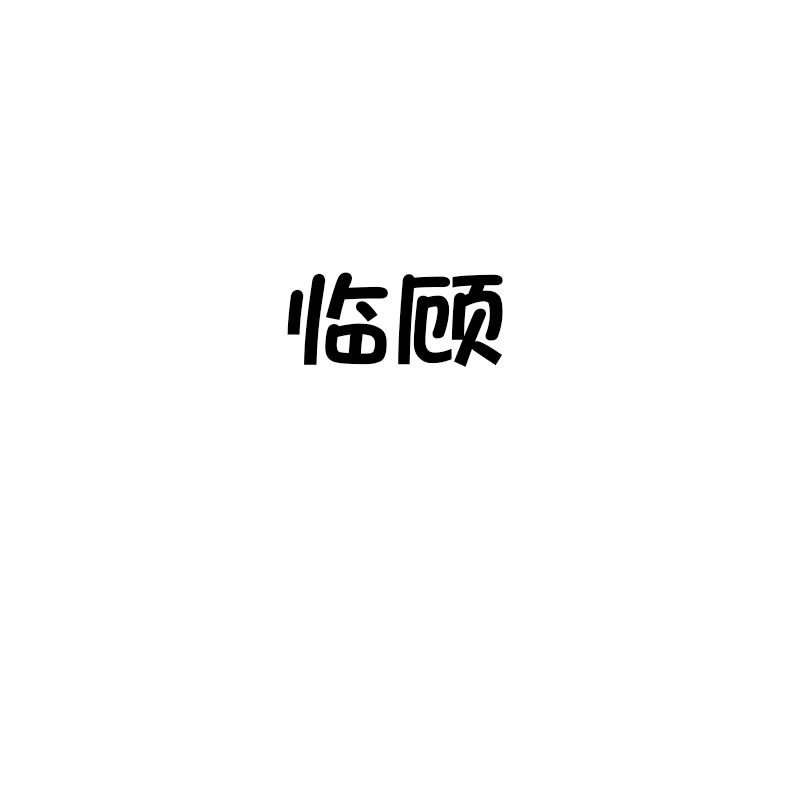 临顾