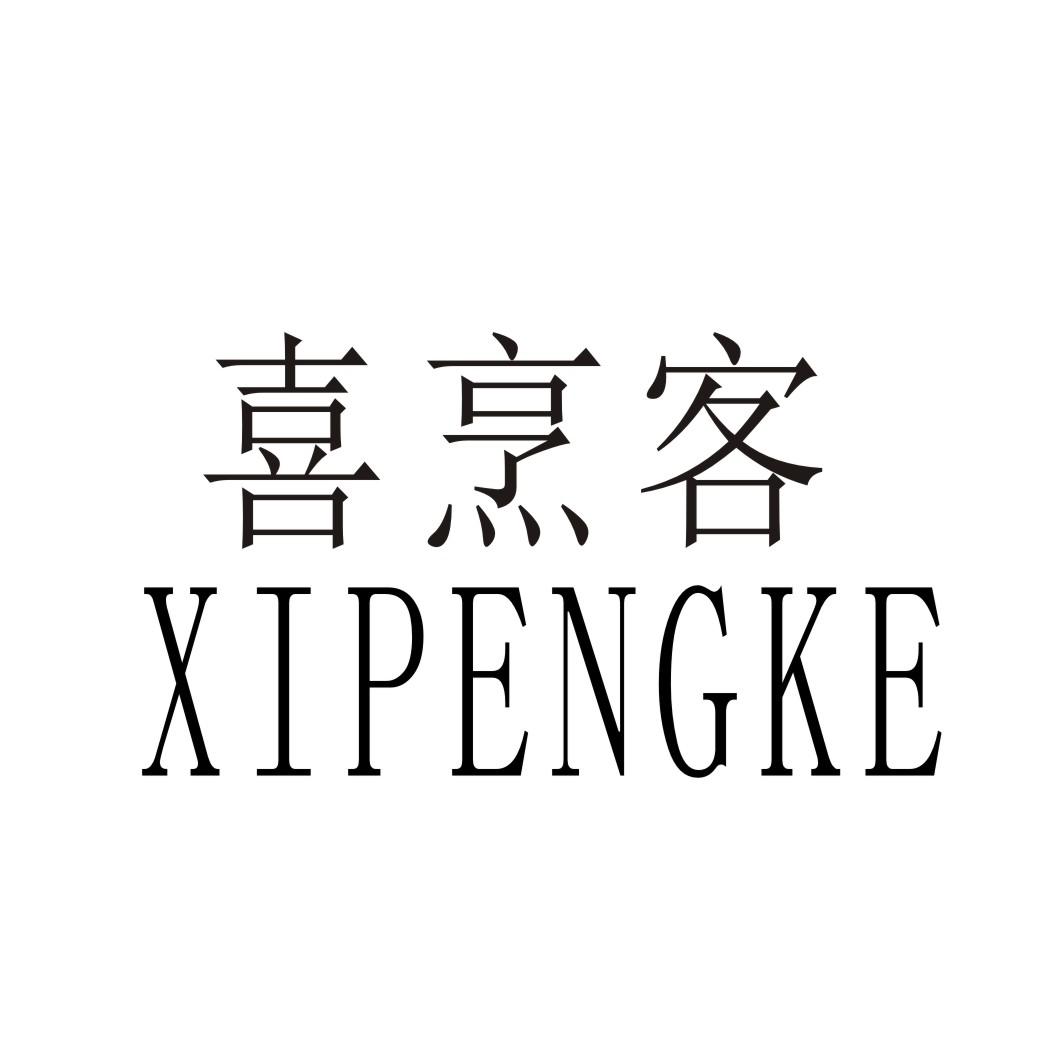 喜烹客