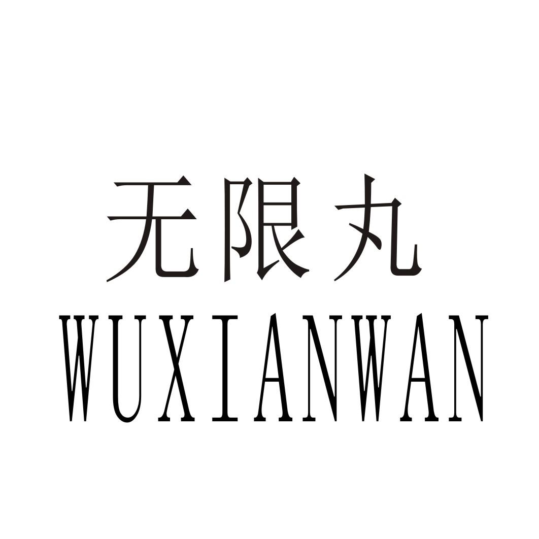 无限丸