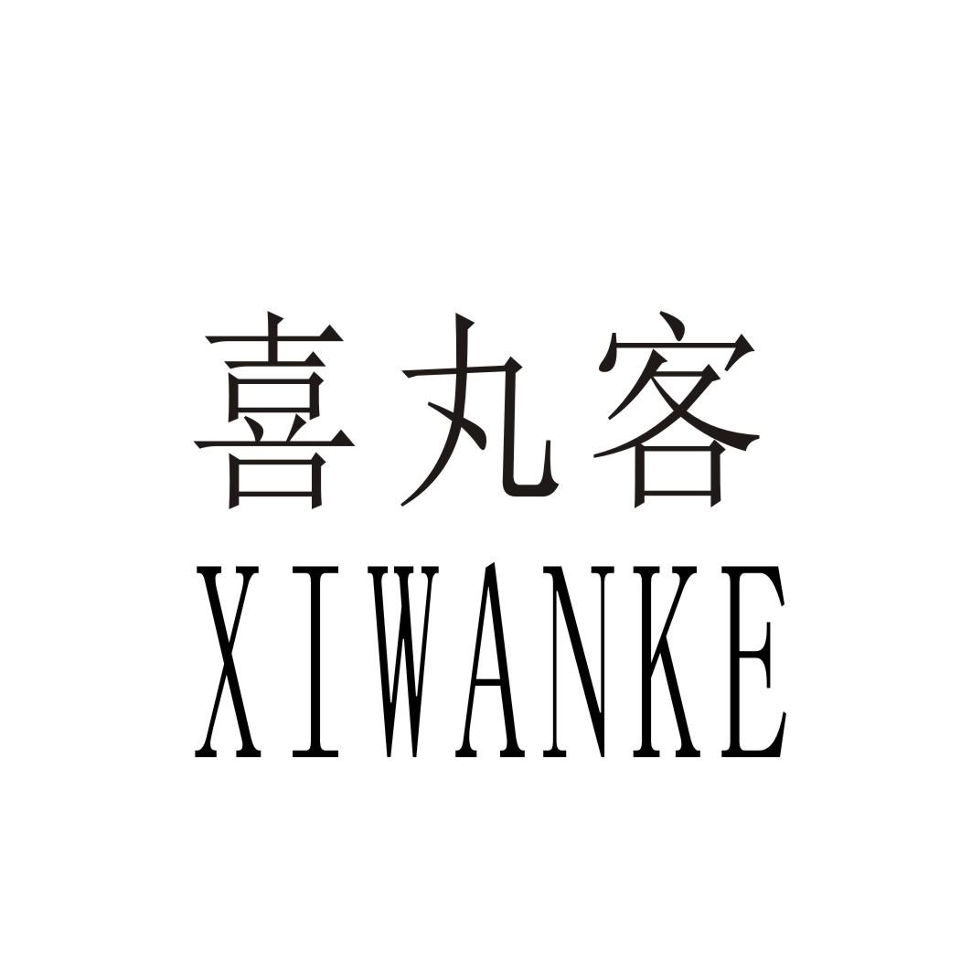 喜丸客
XIWANKE