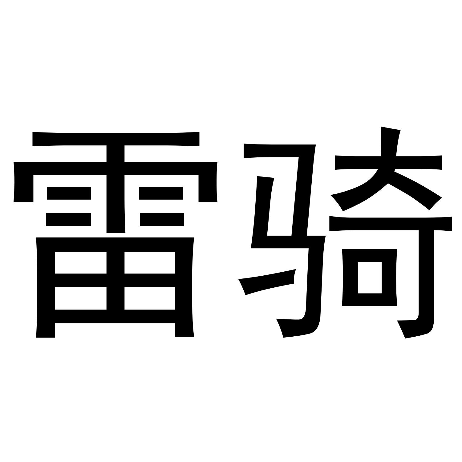 雷骑