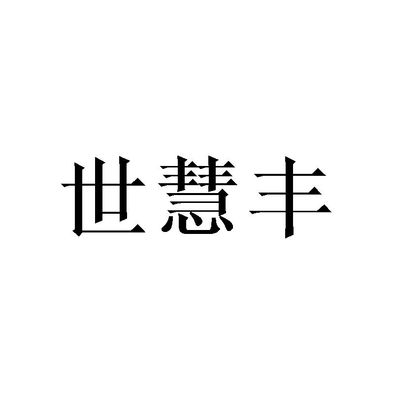 世慧丰