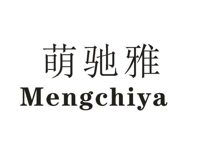 萌驰雅