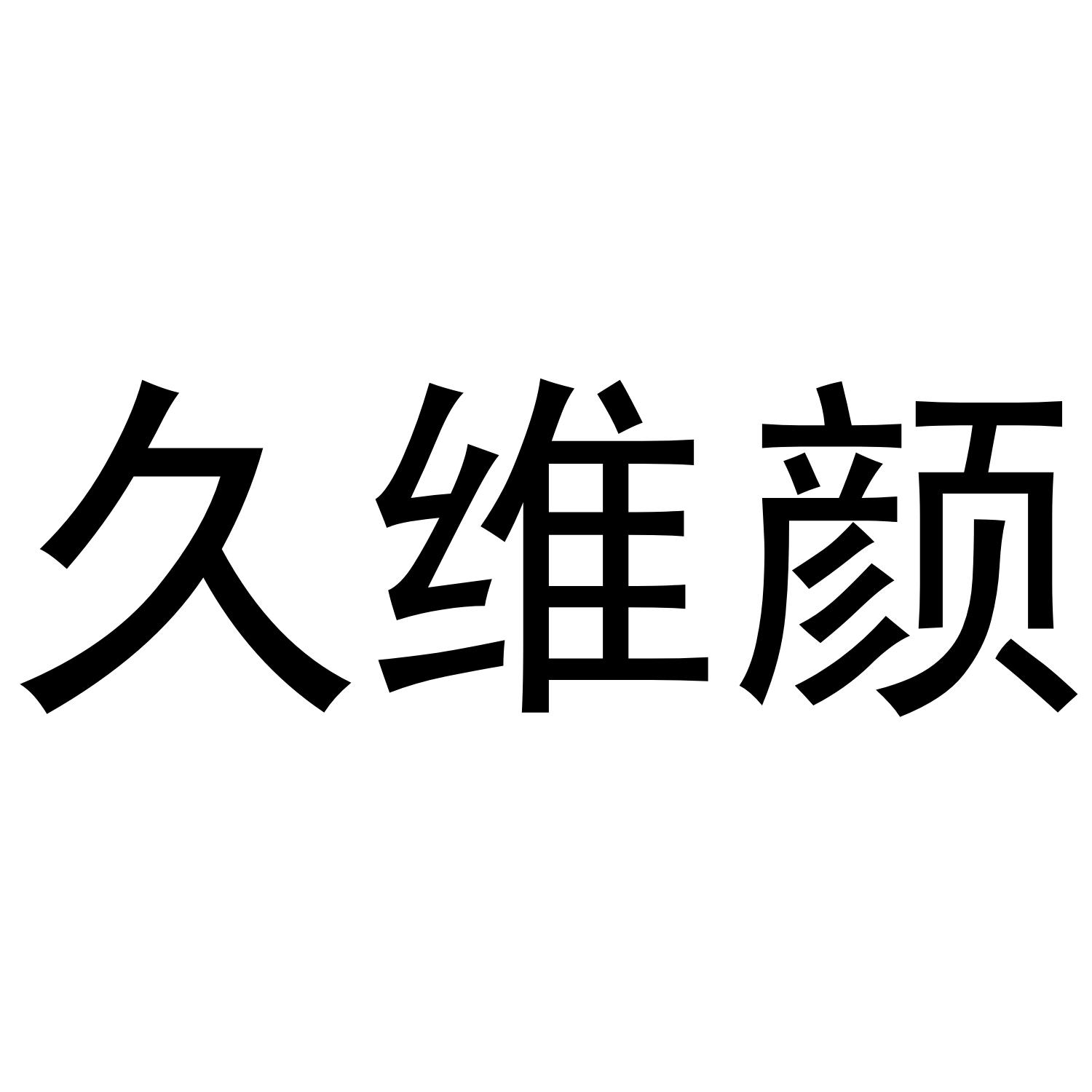 久维颜