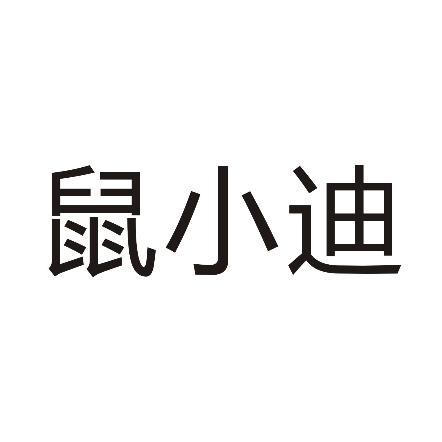 鼠小迪