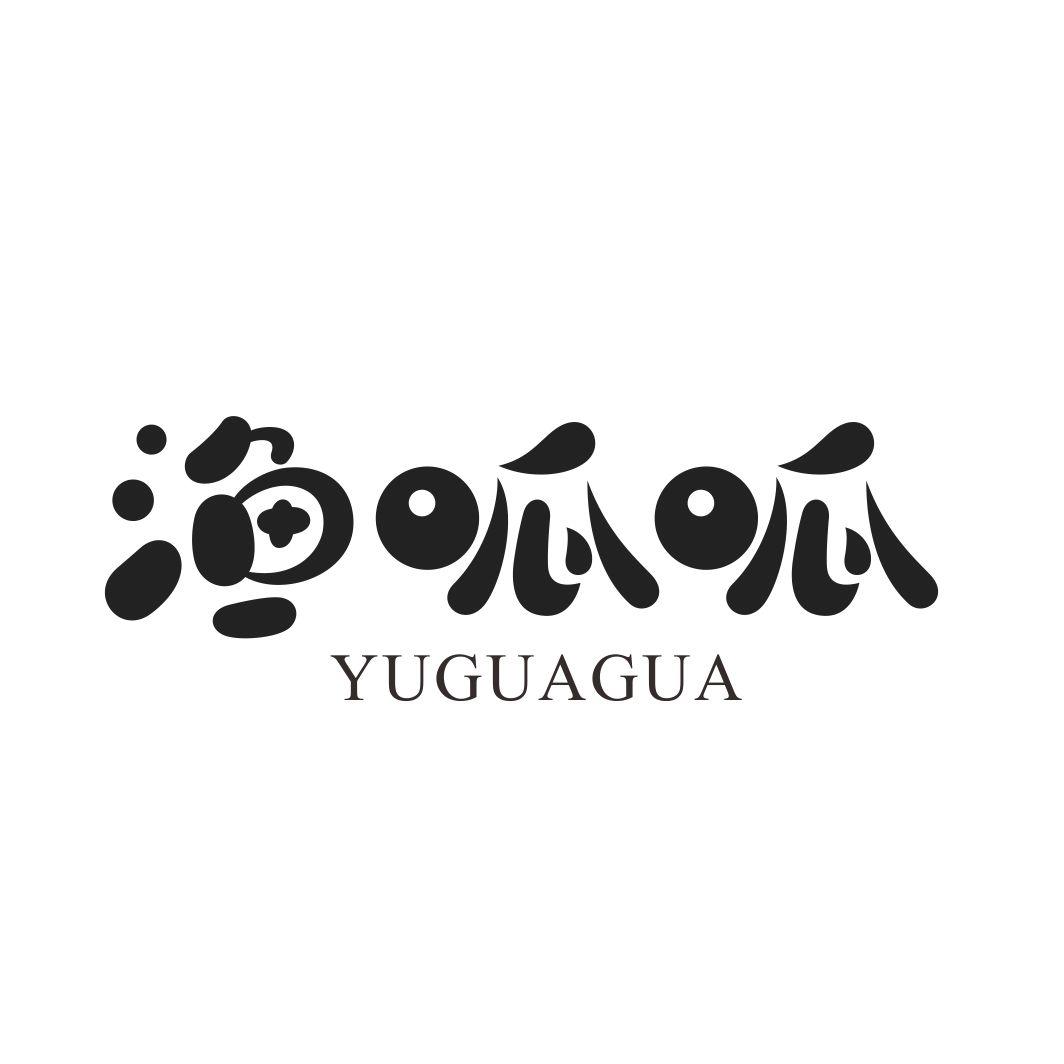 渔呱呱YUGUAGUA