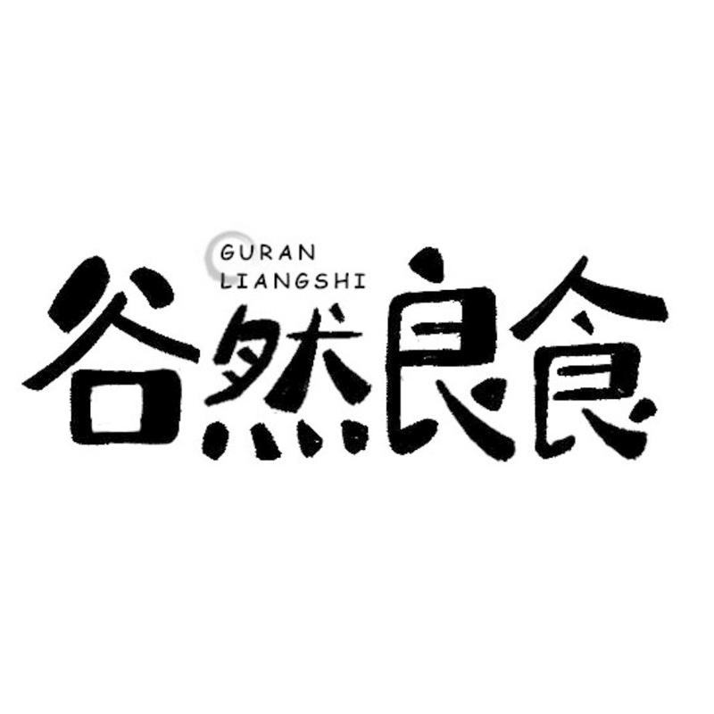谷然良食