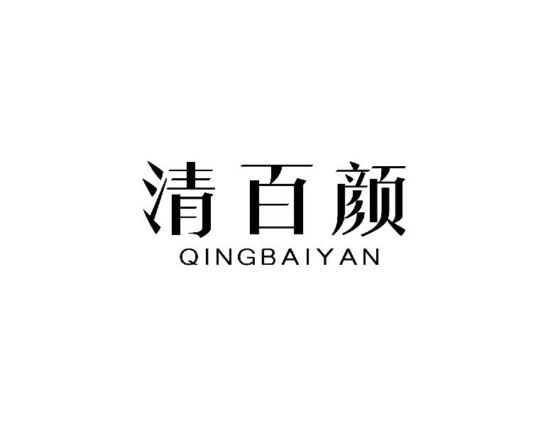 清百颜
