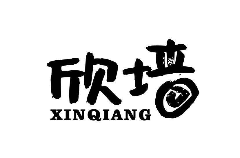 欣墙