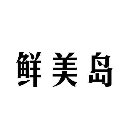 鲜美岛