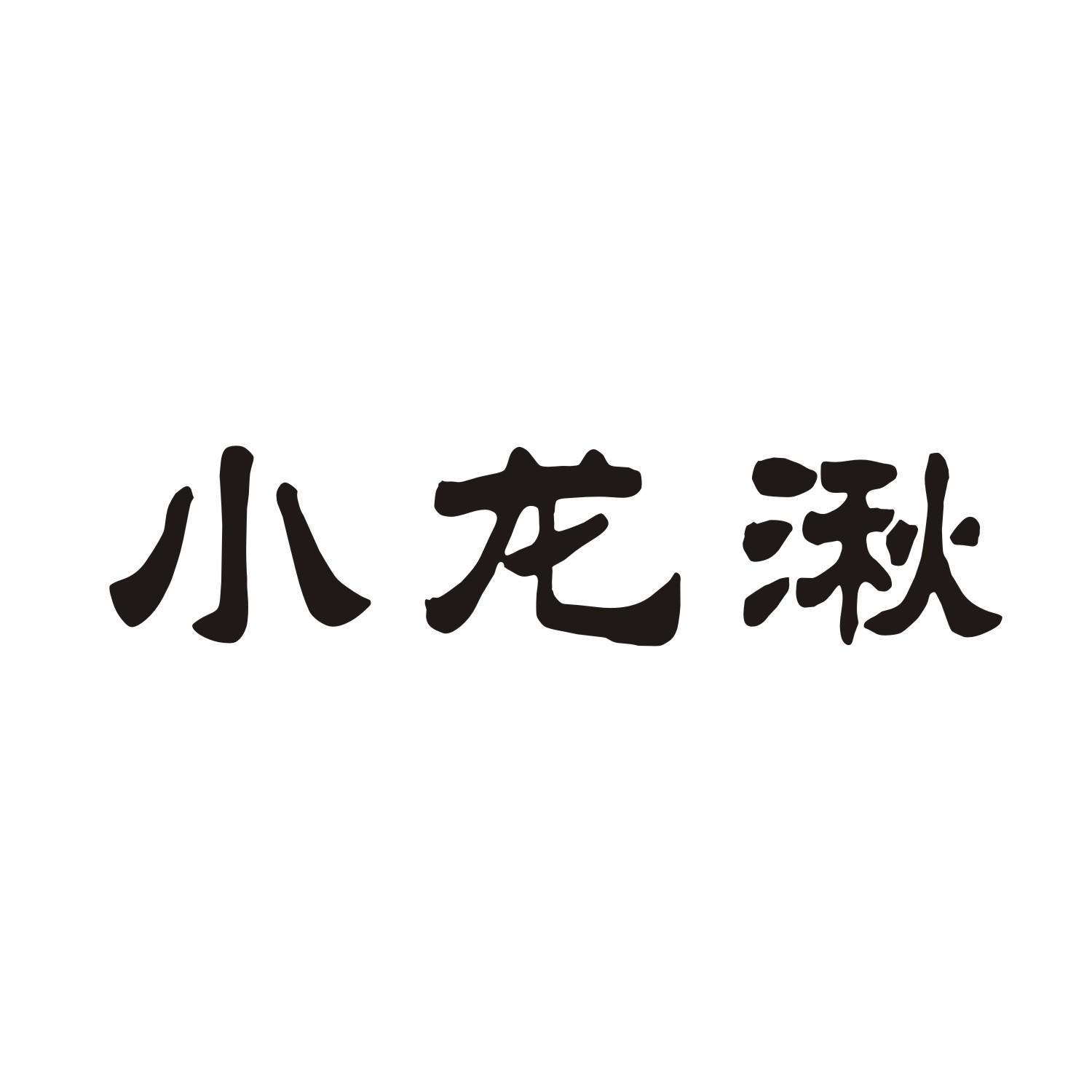 小龙湫