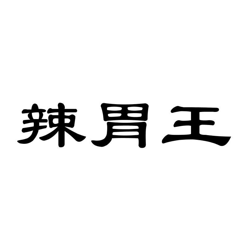   辣胃王