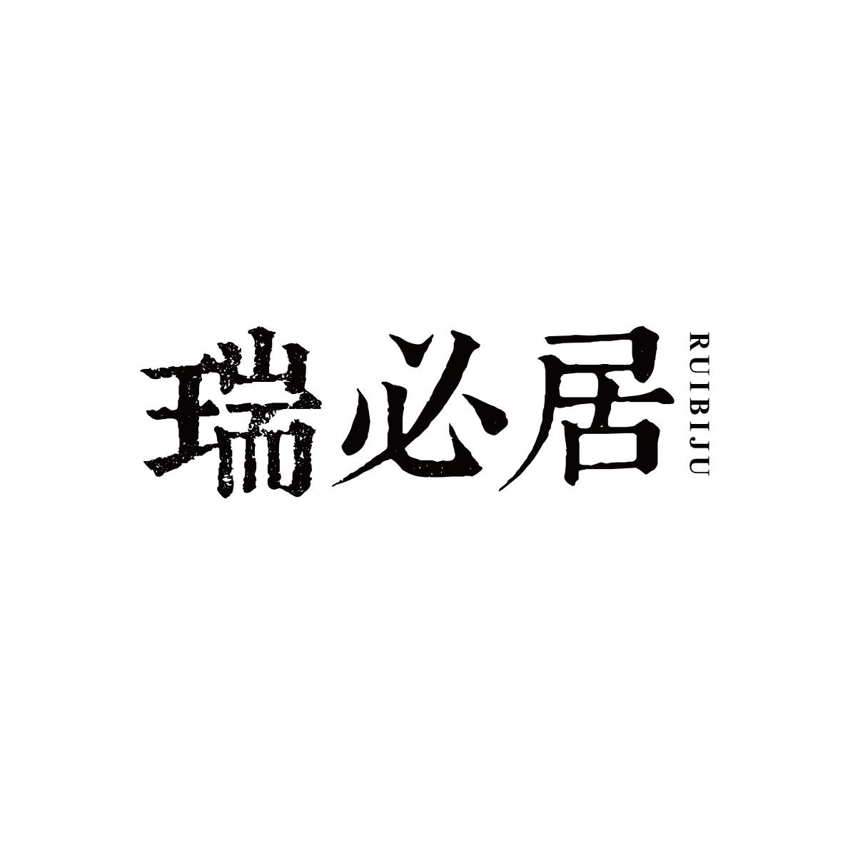 瑞必居