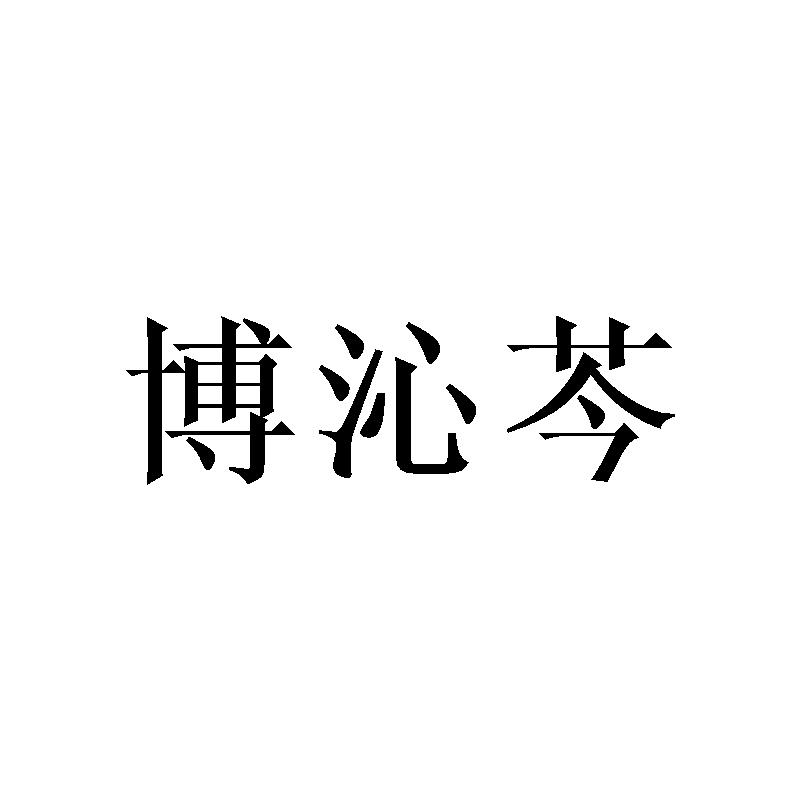 博沁芩
