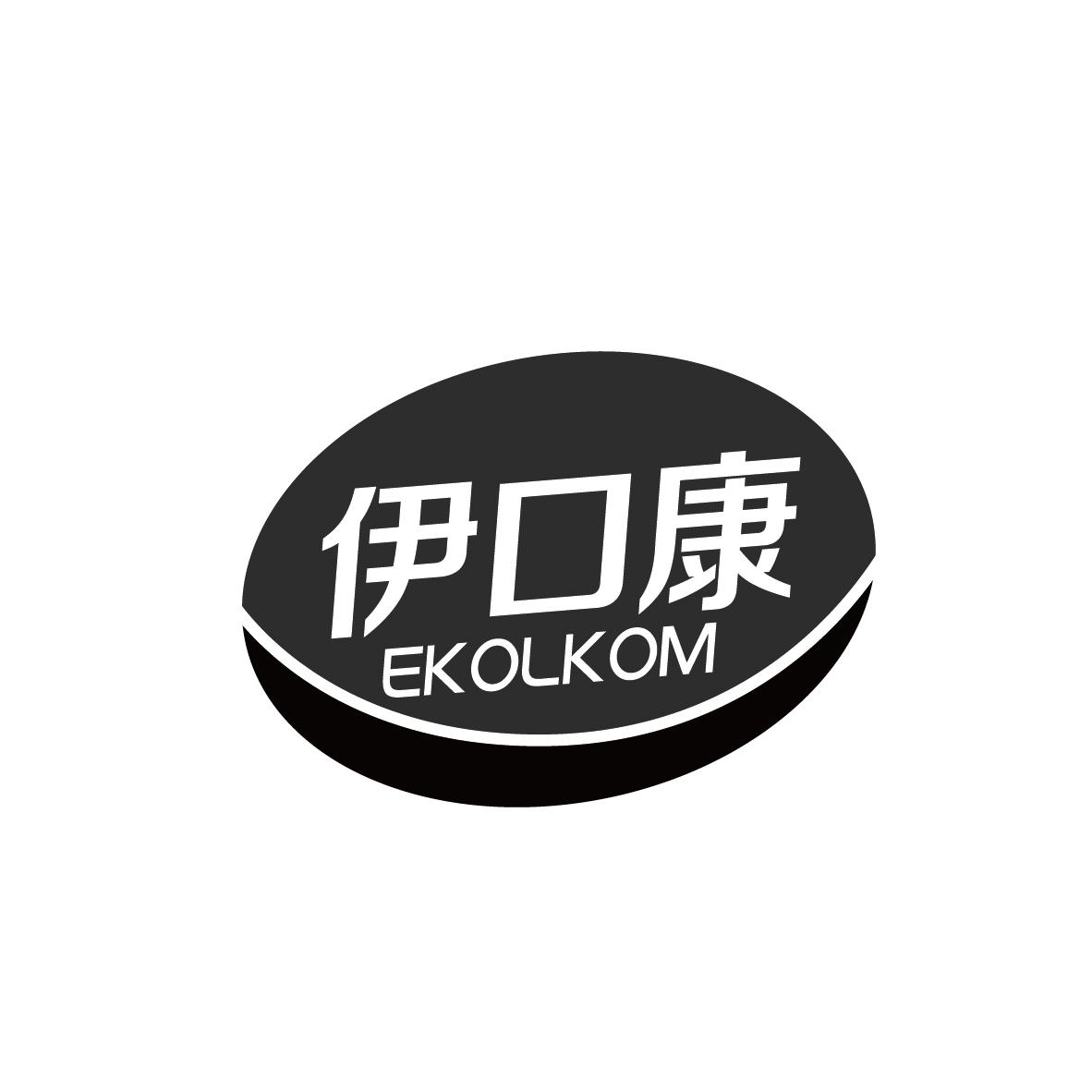 伊口康
EKOLKOM