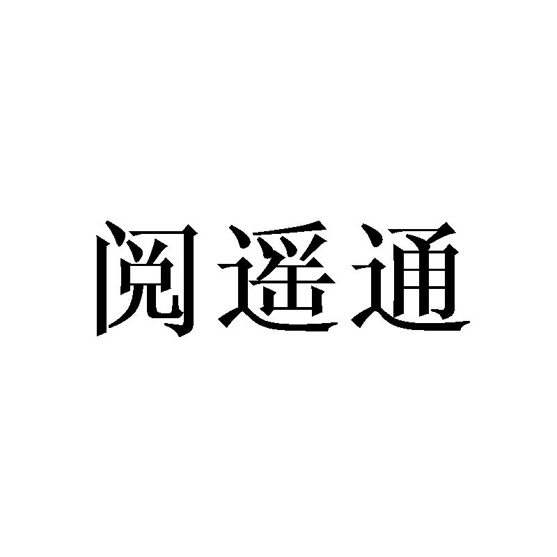 阅遥通