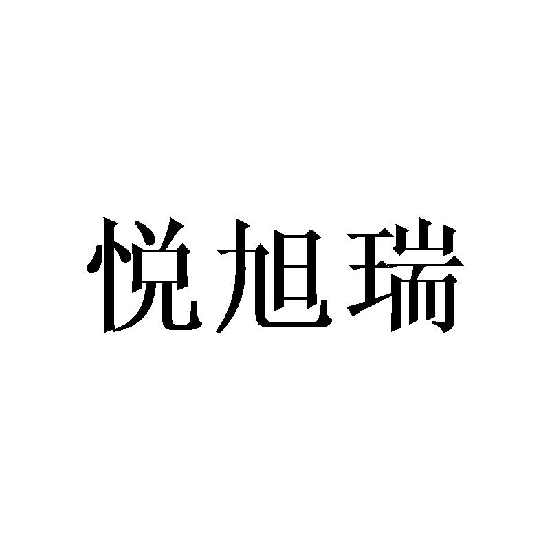 悦旭瑞