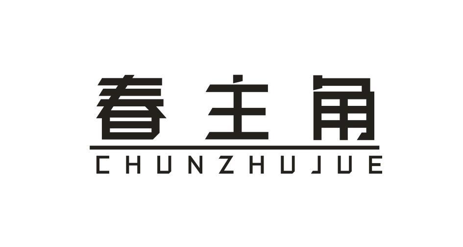 春主角CHUNZHUJUE