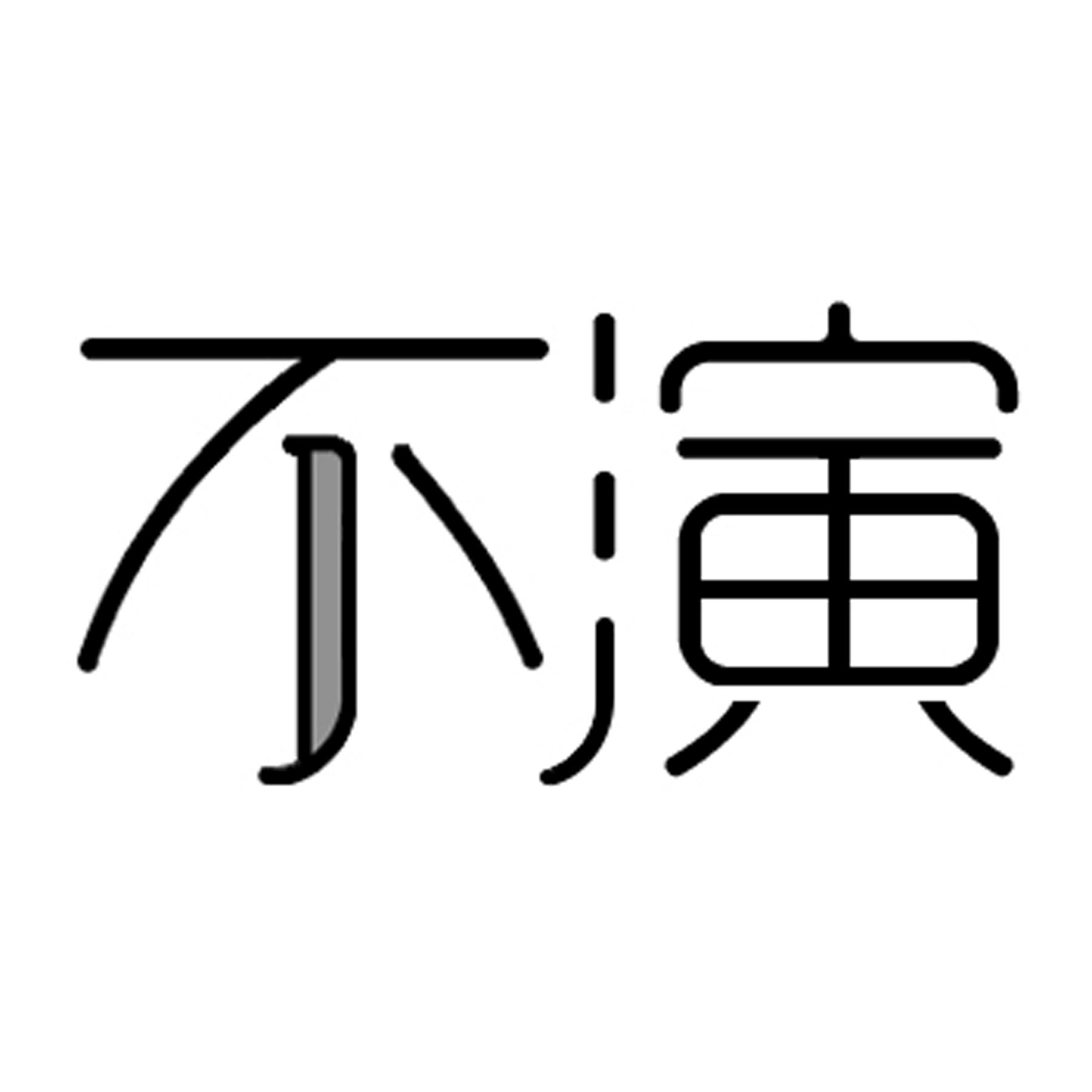 不演