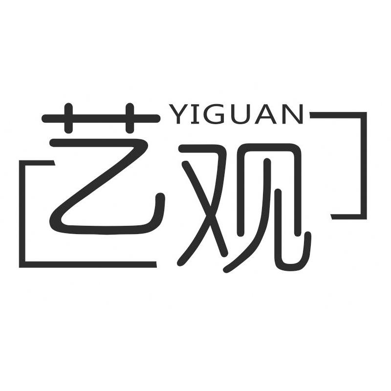 艺观