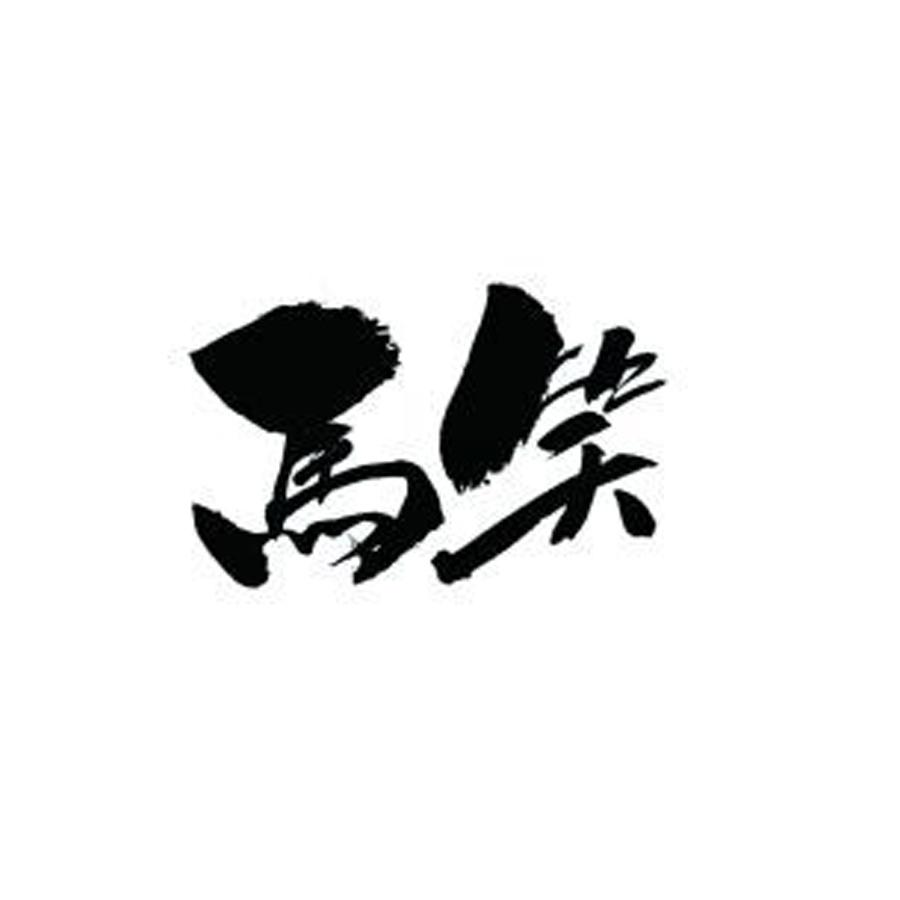 马笑