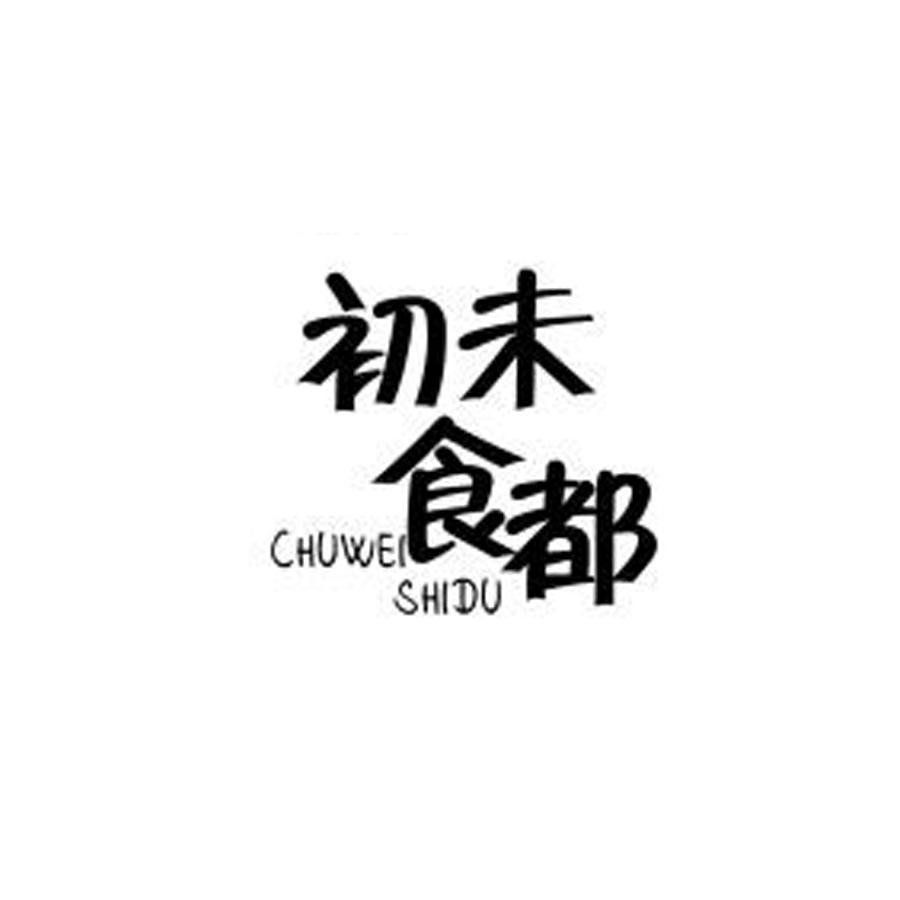 初未食都