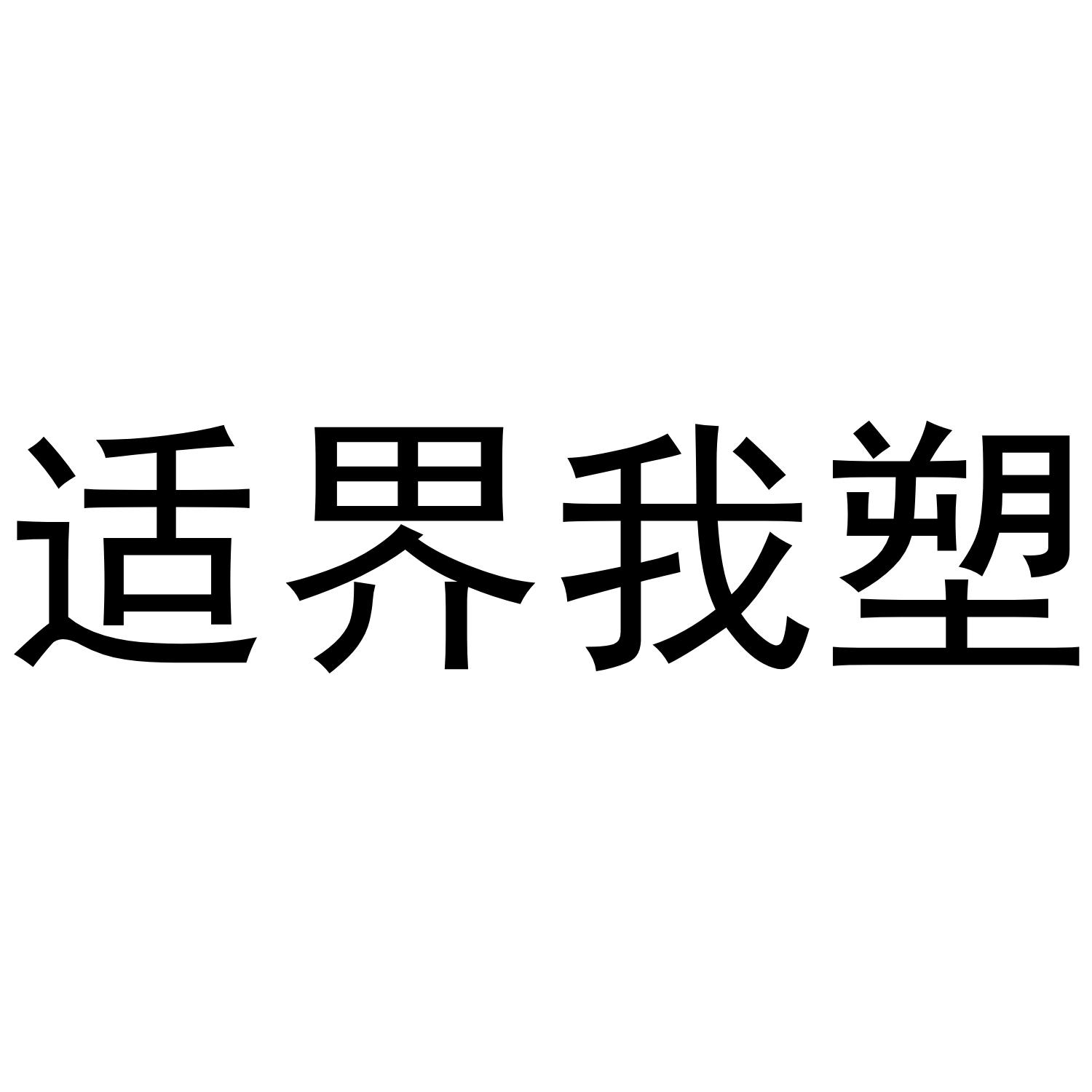 适界我塑