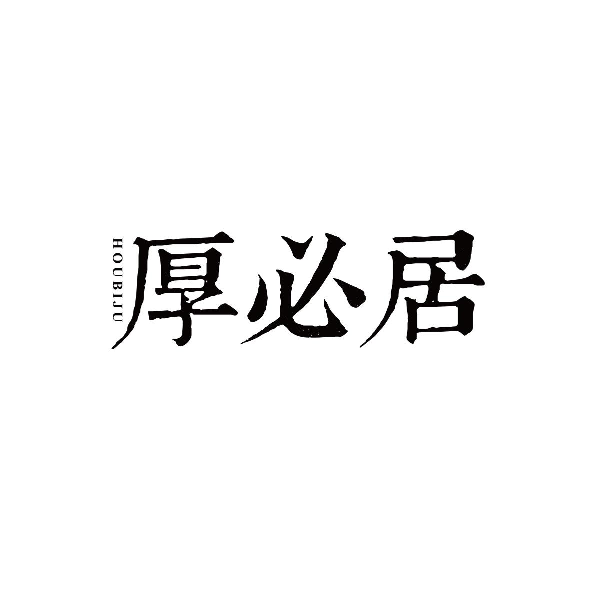 厚必居