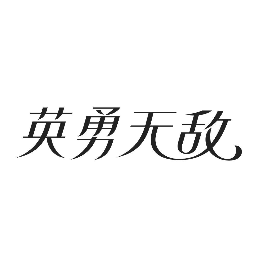 英勇无敌