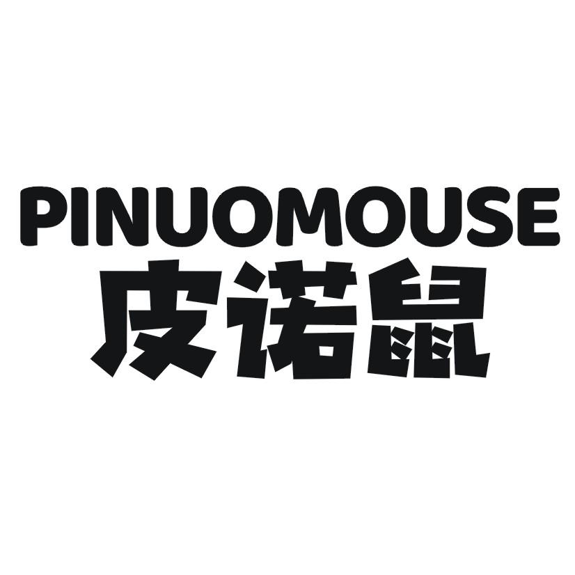 皮诺鼠 PINUOMOUSE