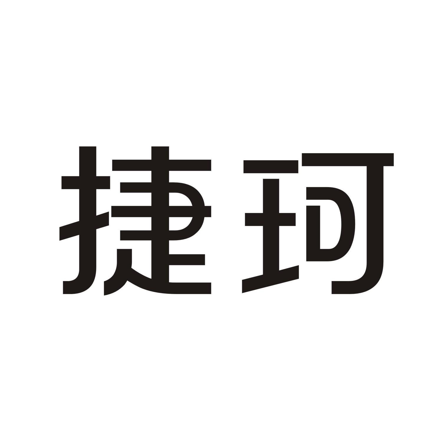 捷珂
