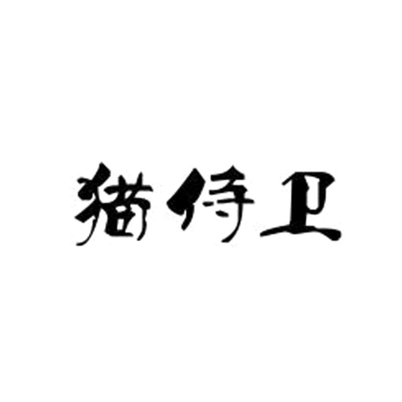 猫侍卫