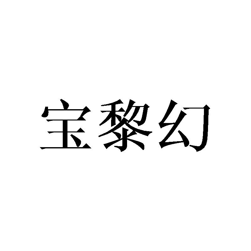 宝黎幻