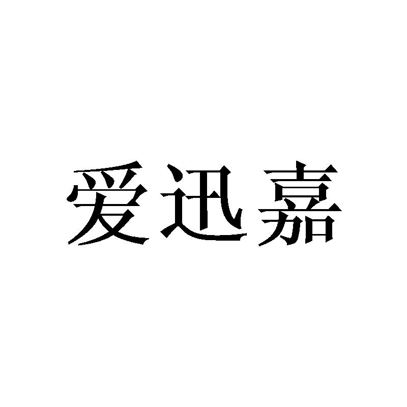 爱迅嘉