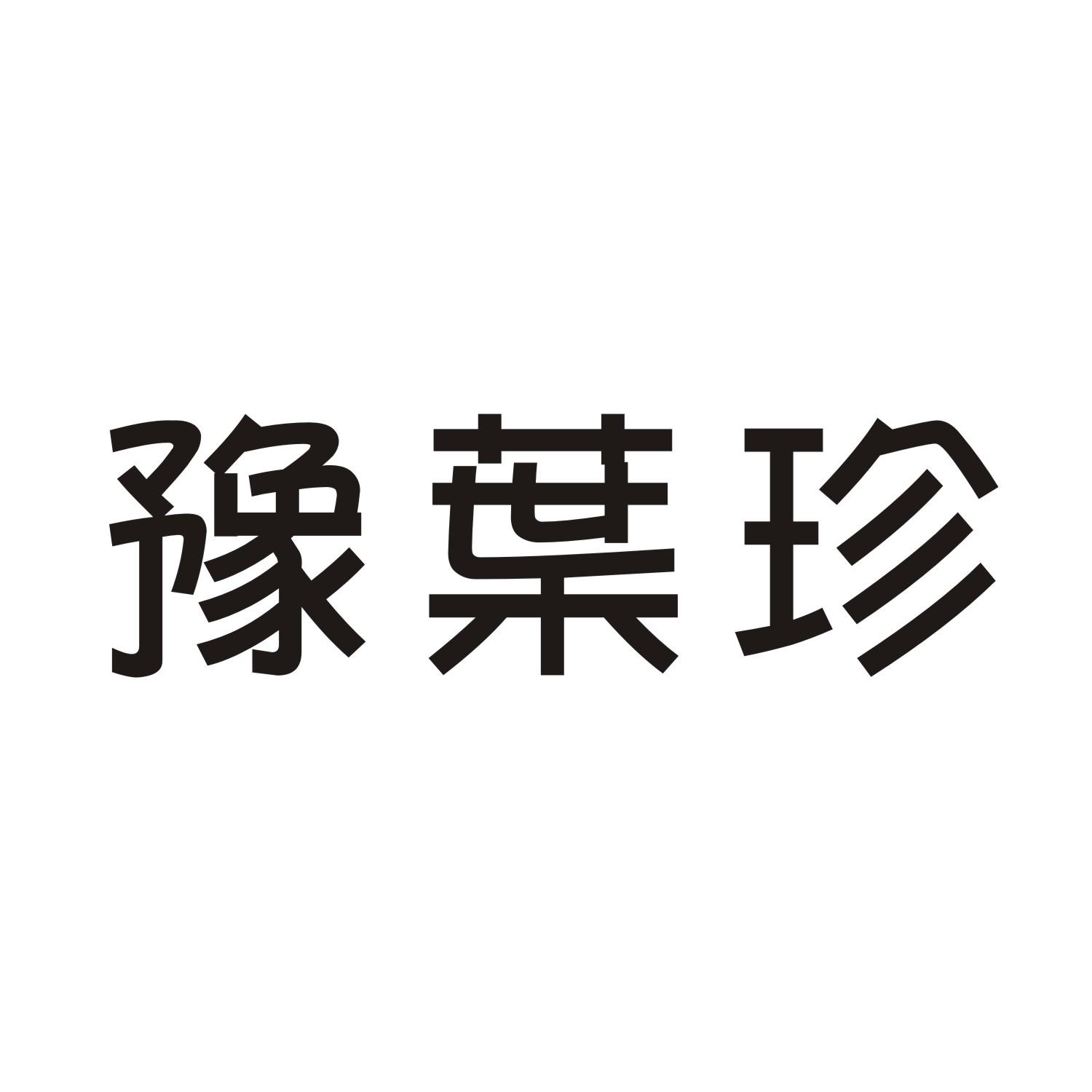 豫叶珍