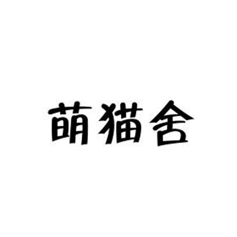萌猫舍