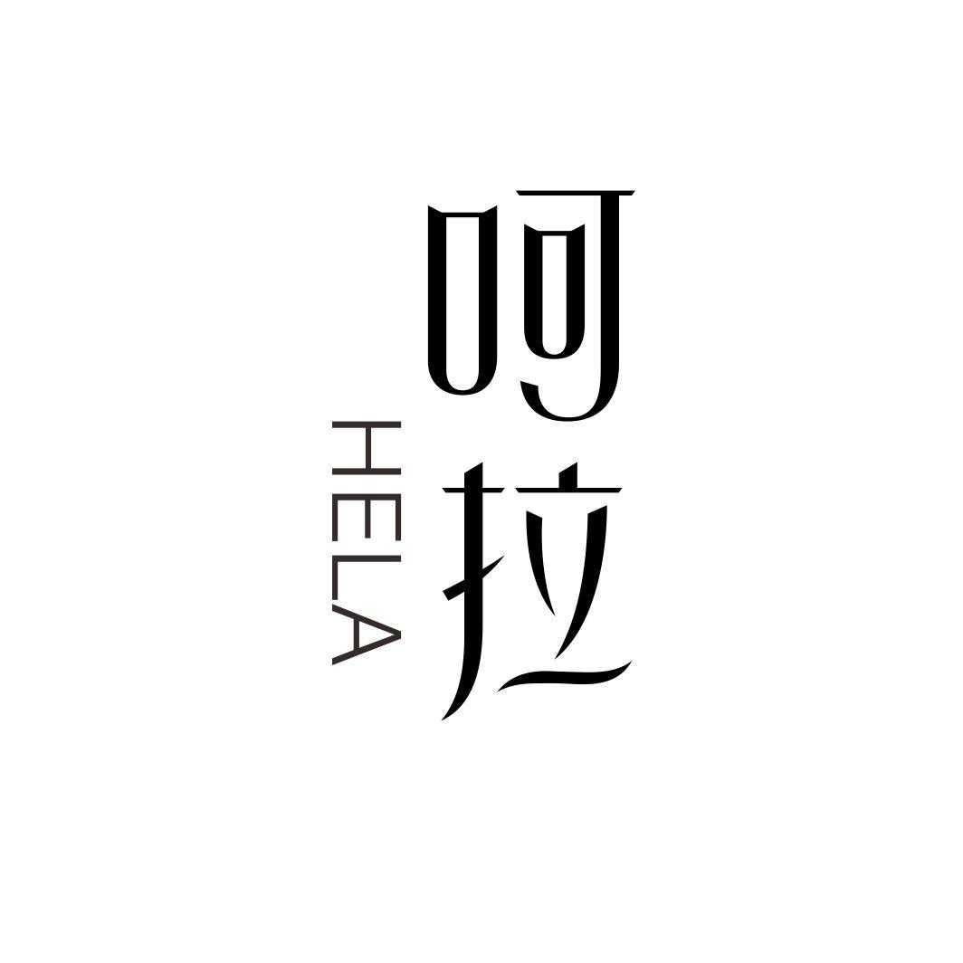 呵拉HELA